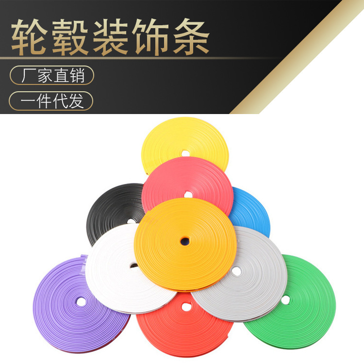 汽车轮毂装饰条 轮胎钢圈装饰贴 防擦条 装饰线 防刮防撞条保护圈|ms