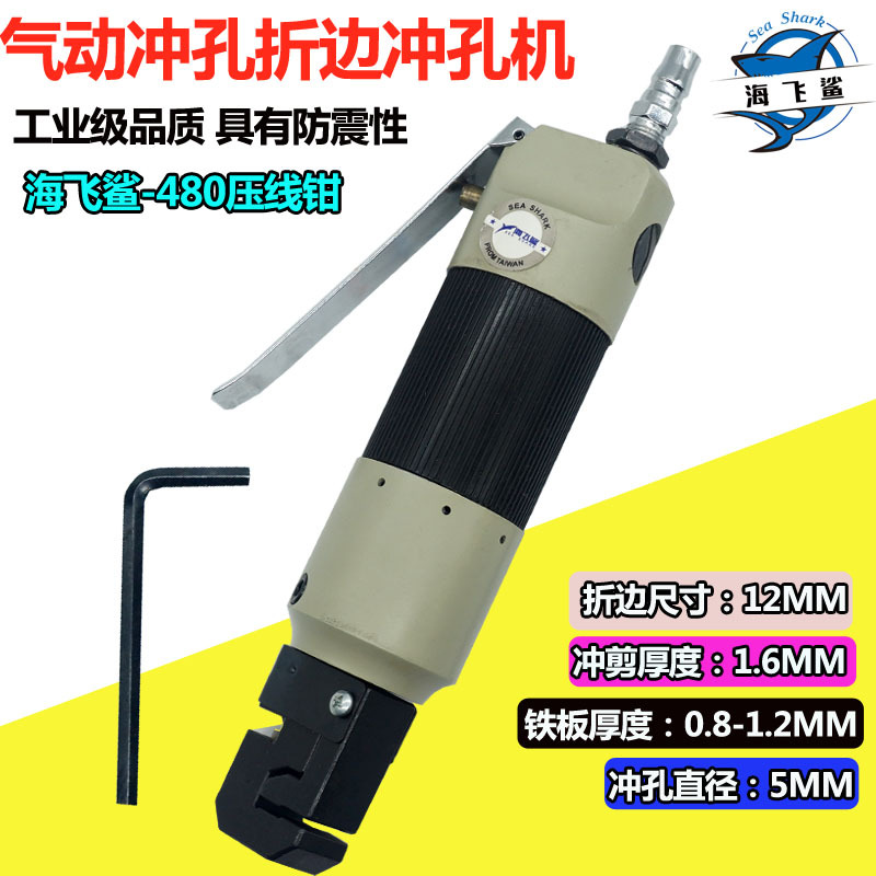 台湾海飞鲨480气动直式冲孔折边机压边穿孔机 穿线器 压线钳