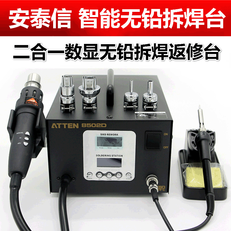 安泰信AT8502D数显调温热风枪焊台 二合一智能无铅拆焊返修台