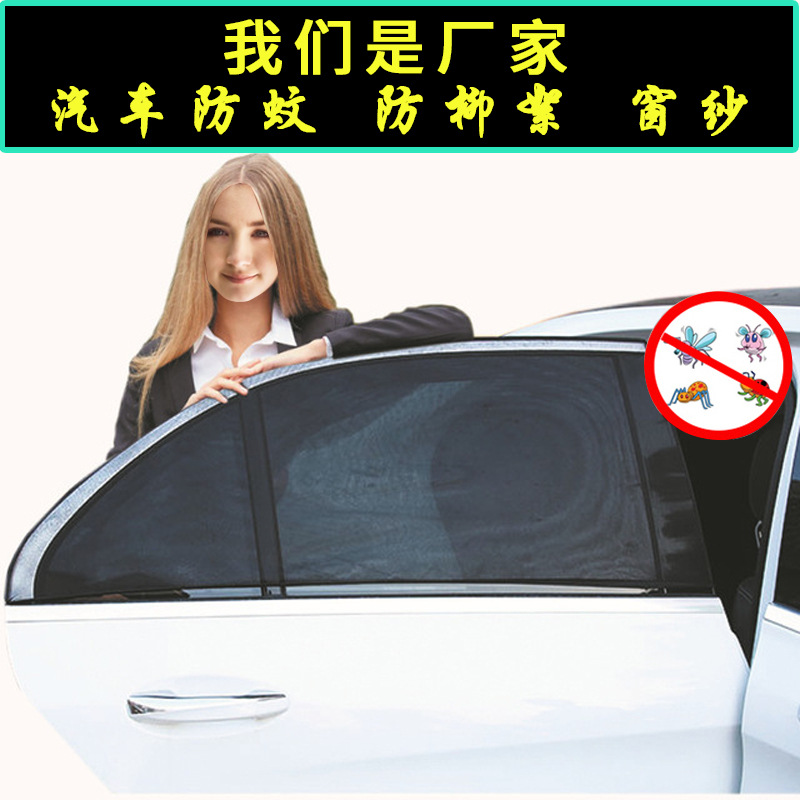 亚马逊专供汽车防蚊纱窗厂家直销黑纱窗帘产地货源汽车防蚊遮阳罩|ru