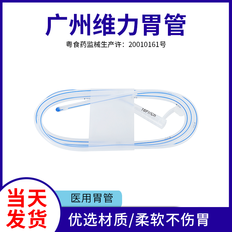 广州维力一次性胃管鼻饲管喂食 柔软弹性设计流食管透明喂食管