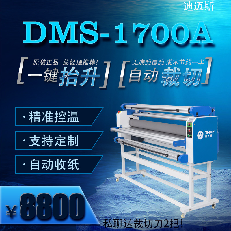 迪迈斯 DMS-1700A 无底膜与有底膜通用的覆膜机 性价比高