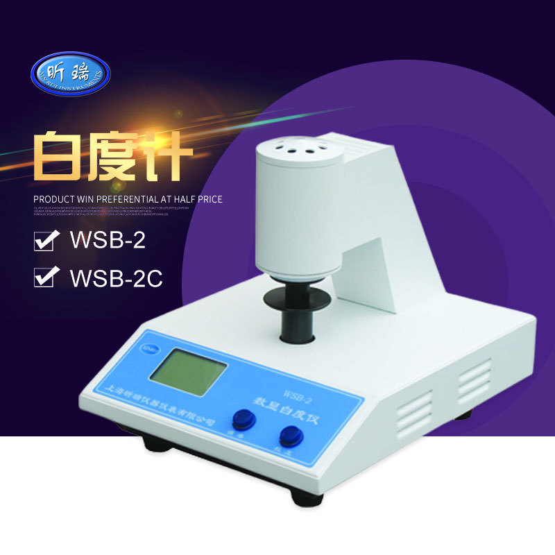 上海昕瑞 WSB-2/WSB-2C 台式白度计 白度仪