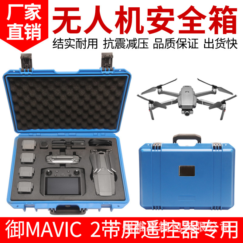 御mavic2带屏幕遥控器防水防震箱保护盒收纳箱安全箱配件坚固