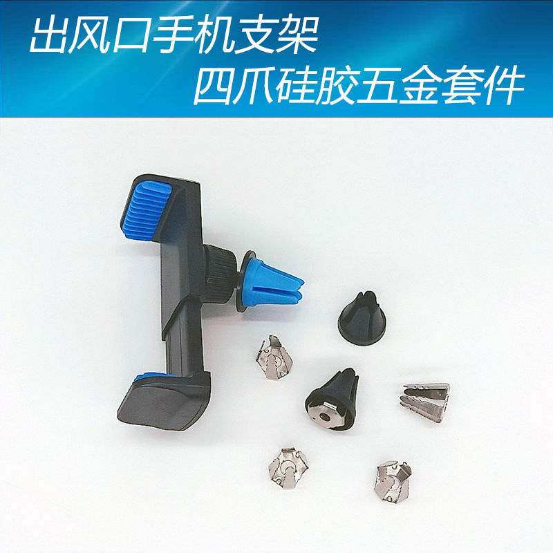 手机支架配件车载空调出风口硅胶二爪四爪五金冲压加工欢迎取样|ru