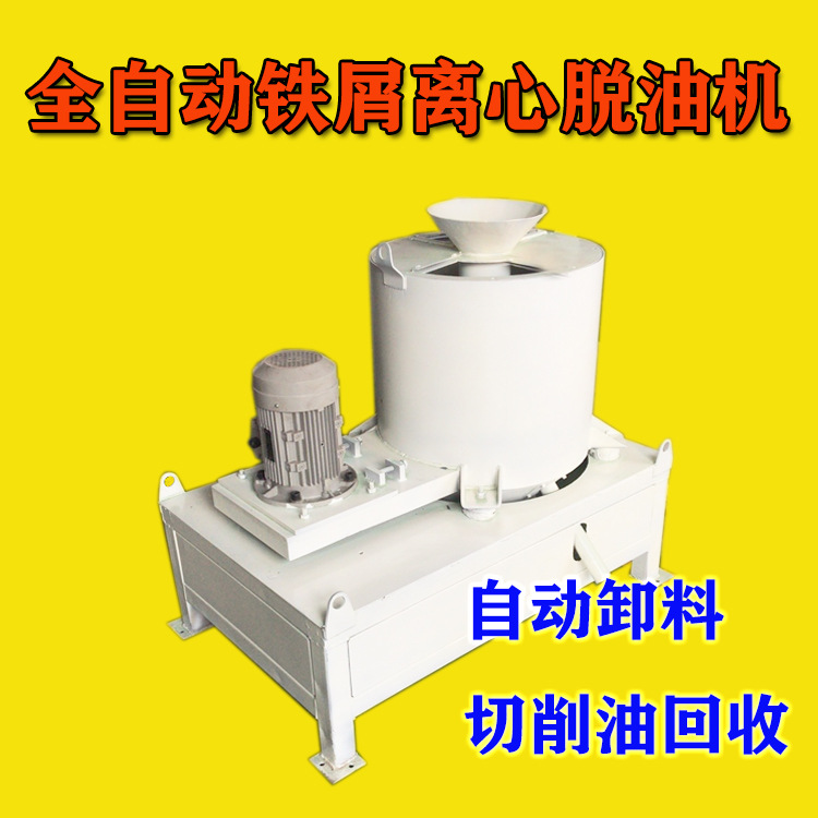 自动卸料金属甩干机铁屑铝屑铜屑工业离心脱油机切削液离心脱油机