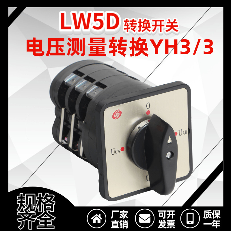 LW5D-16 YH3/3 三相线电压转换测量万能转换开关
