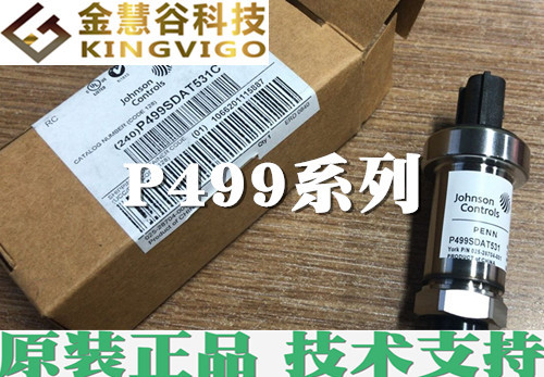 P499AGJS552美国江森/Johnson压力变送器 优势原装正品 技术支持