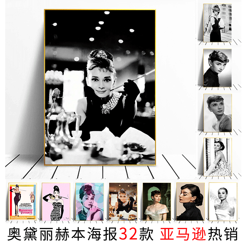 亚马逊热销奥黛丽赫本明星海报 经典电影黑白肖像餐厅卧室挂画