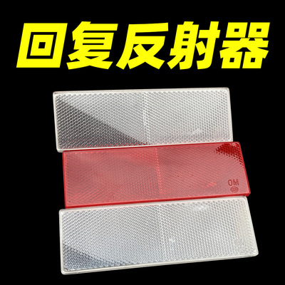 汽车塑料反射器厢式货车回复反射器红白反光板车身反光标志贴