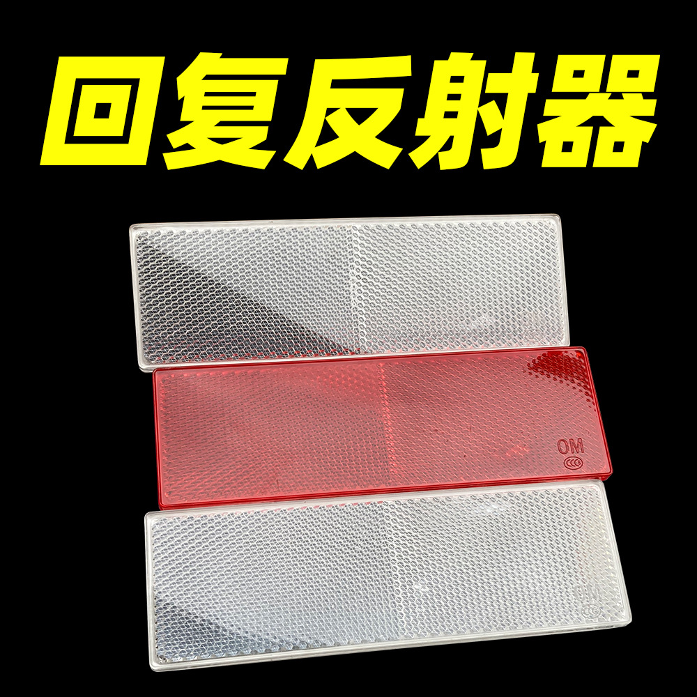 汽车塑料反射器厢式货车回复反射器红白反光板车身反光标志贴