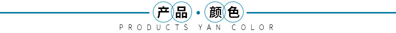 产品颜色.jpg