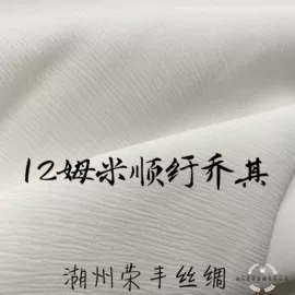 乔其;缎类;绉类