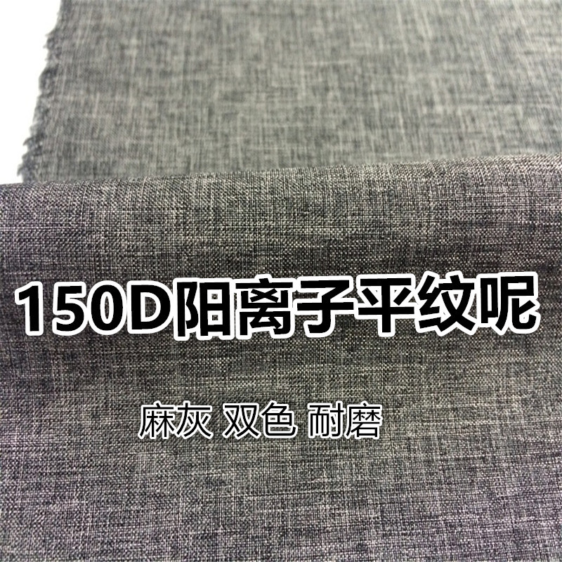 供应150D阳离子平纹呢 麻灰双色工装冲锋衣滑雪服面料