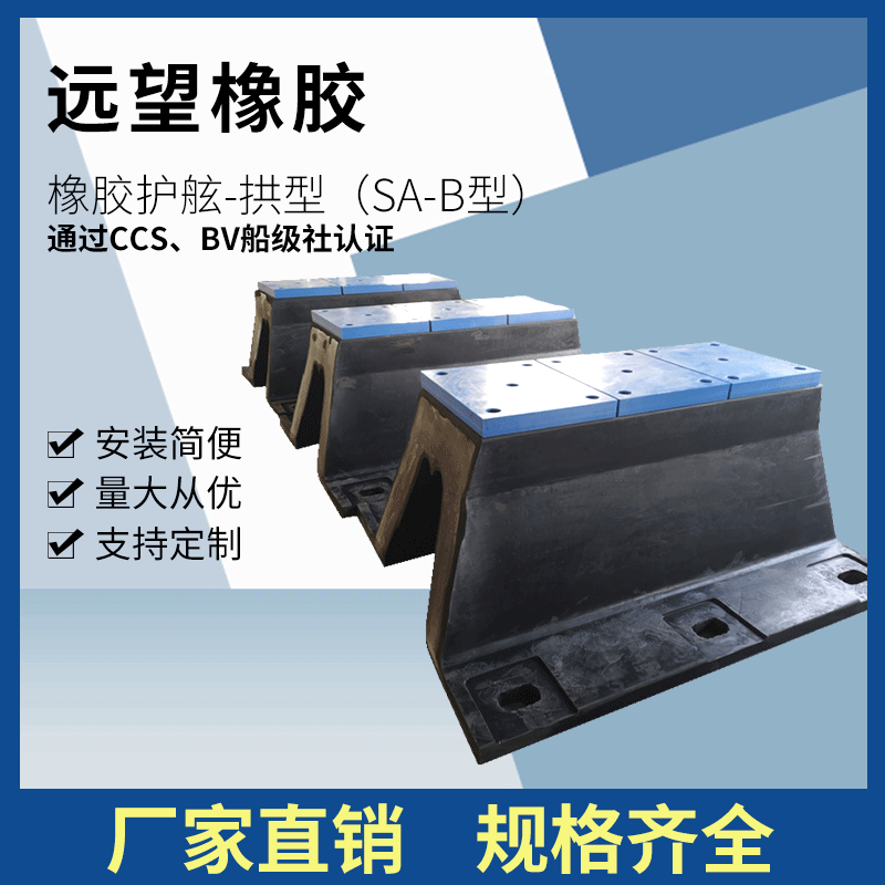 橡胶护舷-拱型（SA-B型）橡胶护舷港口码头橡 船用防撞条