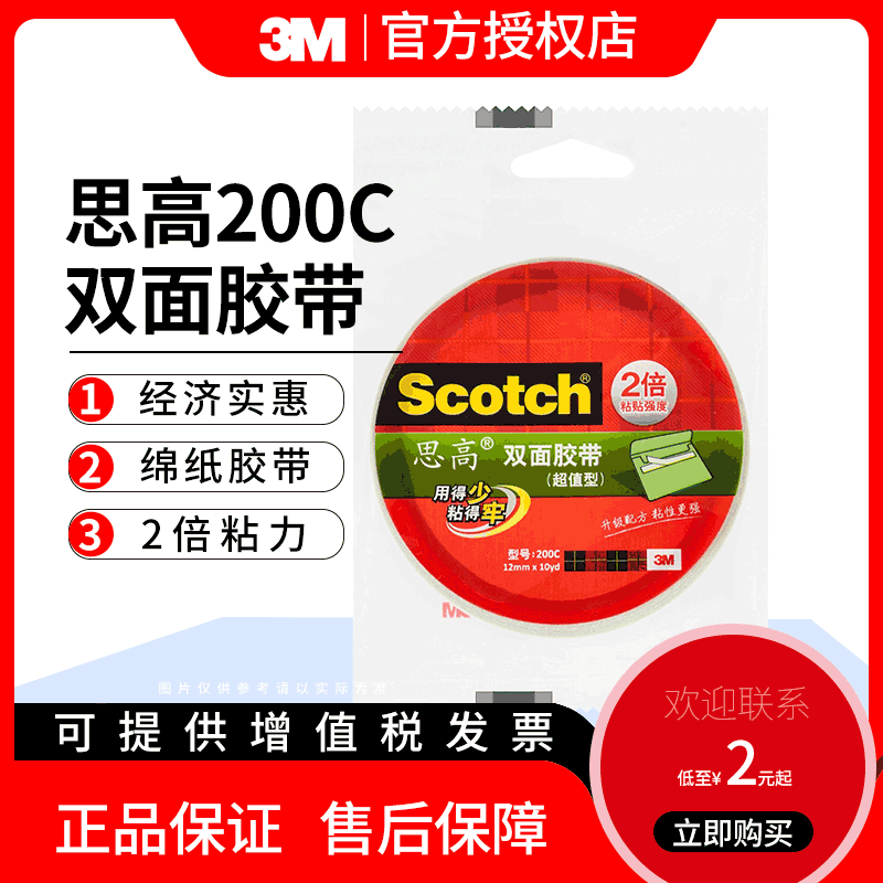 3M 思高 双面胶带粘性胶纸文具用品200C办公学生家庭用纸质双面胶