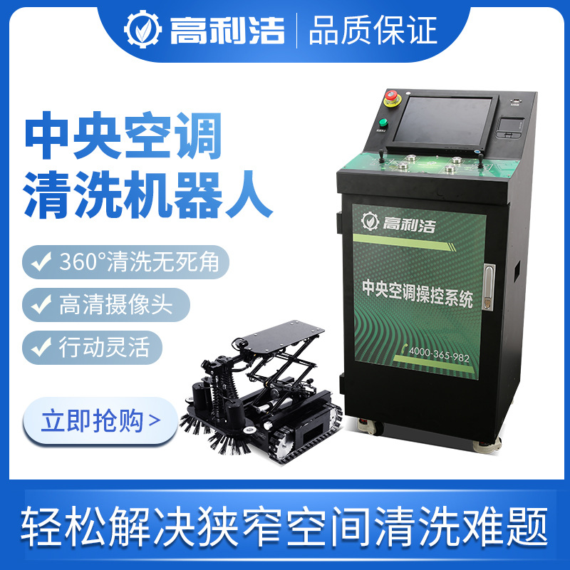 高利洁中央空调清洗机器人主风管管道全自动清洗设备商用酒店商场