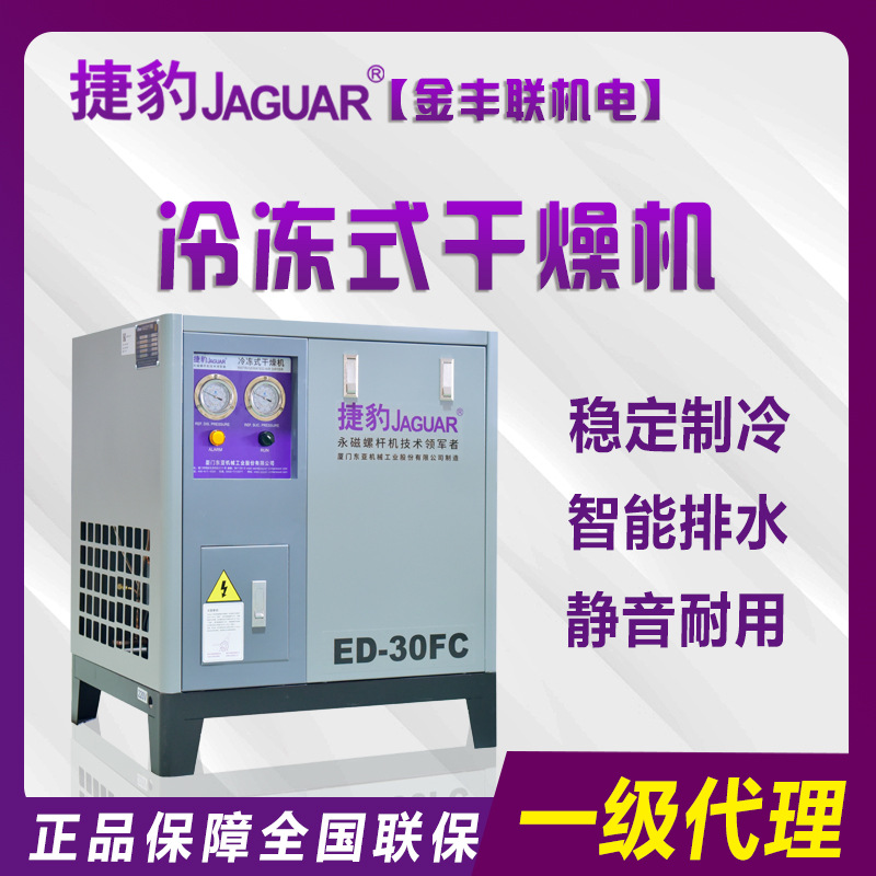 空压机有油有水怎么办 试试捷豹牌冷冻式干燥机ED-30FC 高效制冷