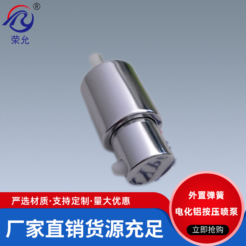 化妆品电化铝香水喷头 电化铝乳液喷头 喷泵 （荣允）乳液泵