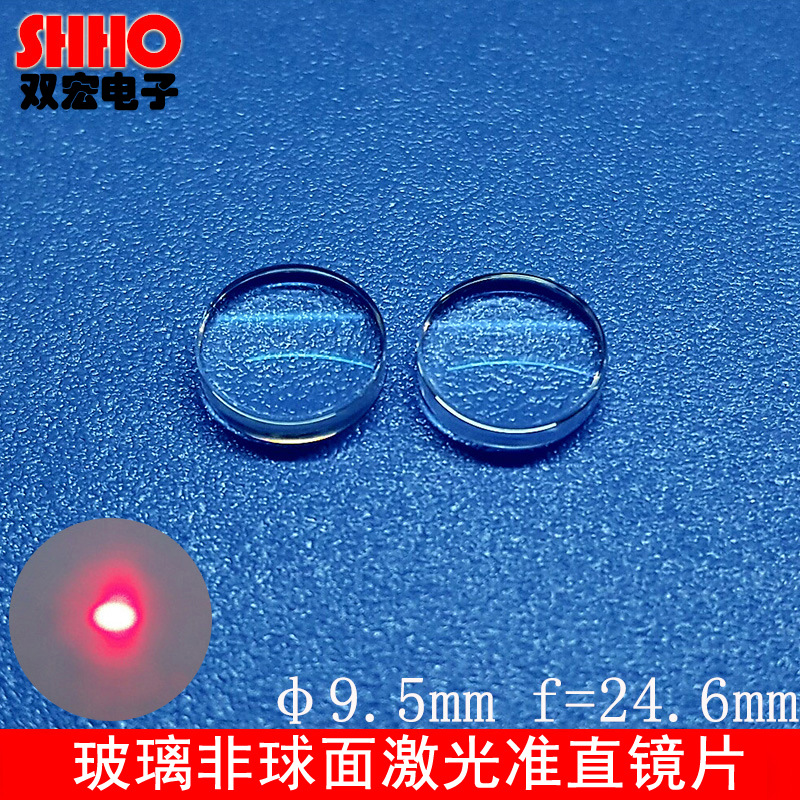 外径9.5mm焦距24.6mm长焦模造玻璃非球面透镜激光准直镜头可灵活