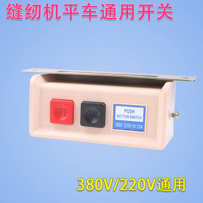 优质电机开关220V380V工业缝纫机平车电动机马达电源启动开关|ms
