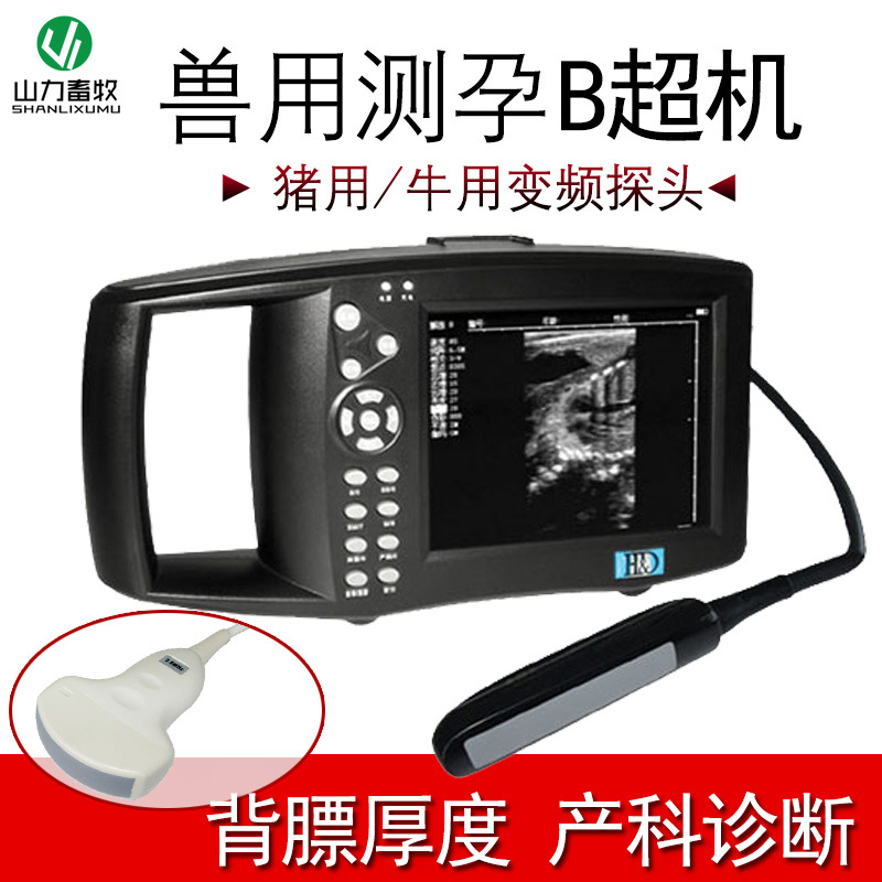 辽宁汉德 HD-9300A型 兽用B超  测孕仪 可测背膘