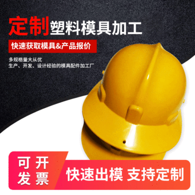 厂家直销塑料安全帽注塑加工 塑胶外壳成型注塑模具开模定制|ru