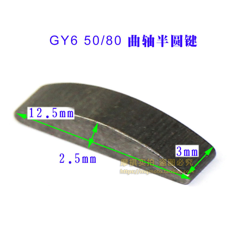GY6 50半圆键 (5)