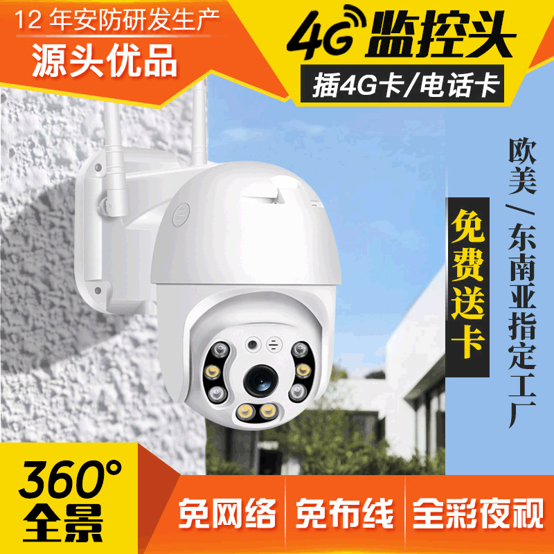4g监控摄像头无线室外网络摄像机高清1080P监控器家用360全景户外