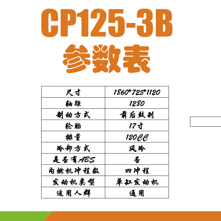 CP125-3B参数图