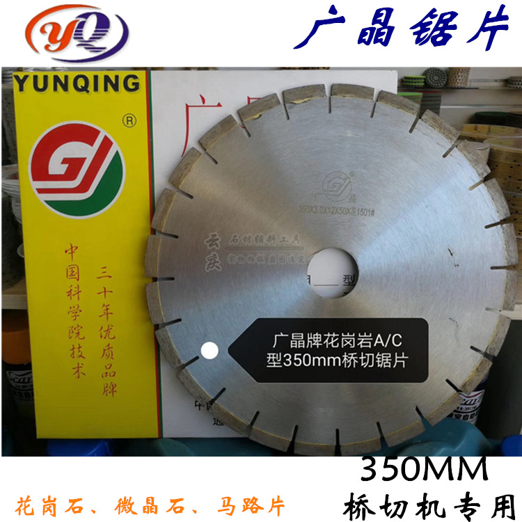 厂家直销-正品广晶 350mm金刚石 花岗岩微晶石马路片锯片锋利耐用