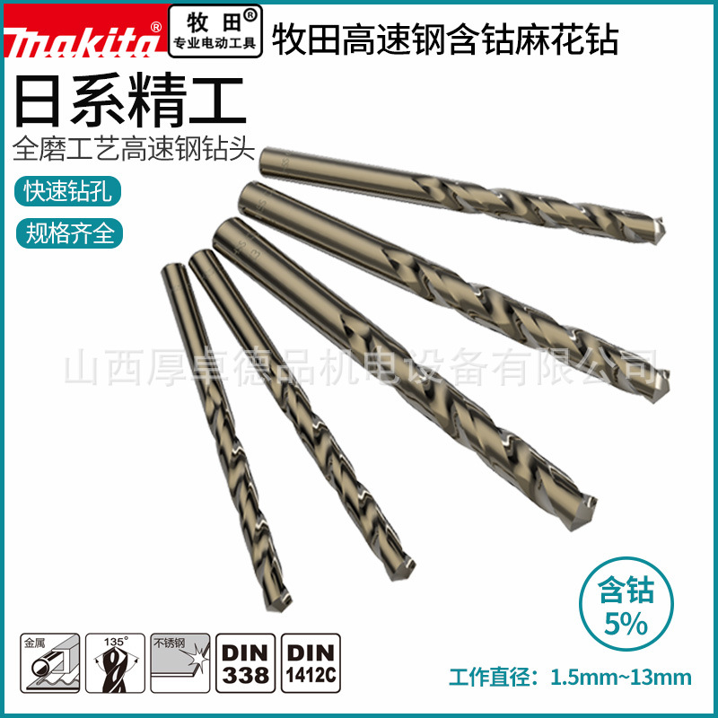 makita牧田麻花钻头含钴直柄超硬金属开孔304不锈钢专用打孔套装