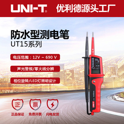 优利德UT15B/C交直流电压防水型测电笔LED数字三相相位旋转测试仪