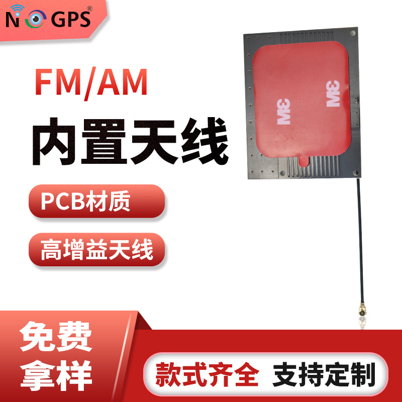 fm/am收音机内置天线 pcb软板天线 任意线长接头贴片天线厂家直销
