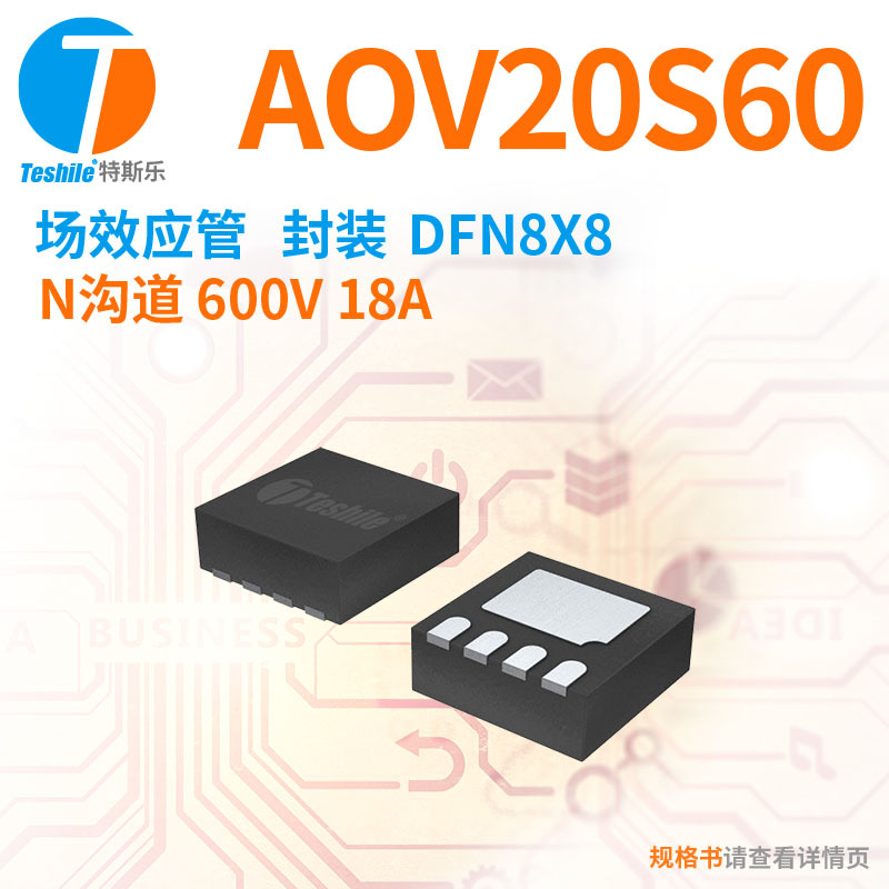 Teshile 场效应管 AOV20S60 N沟道 600V 18A DFN8X8 原厂现货 MOS