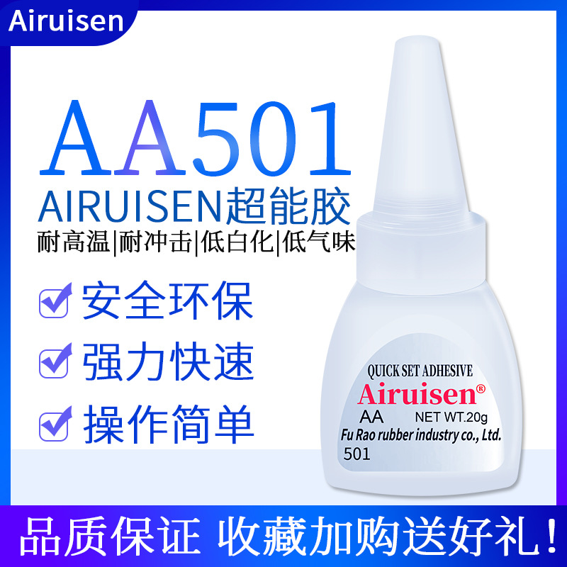 爱瑞森超能胶501胶水快干胶多功能胶瞬干快干胶塑料金属橡胶专用