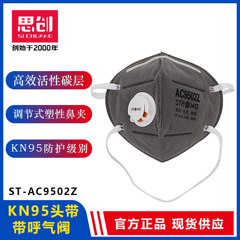 思创口罩ST-AC9502Z KN95活性炭口罩 头带式带呼吸阀 四层熔喷布