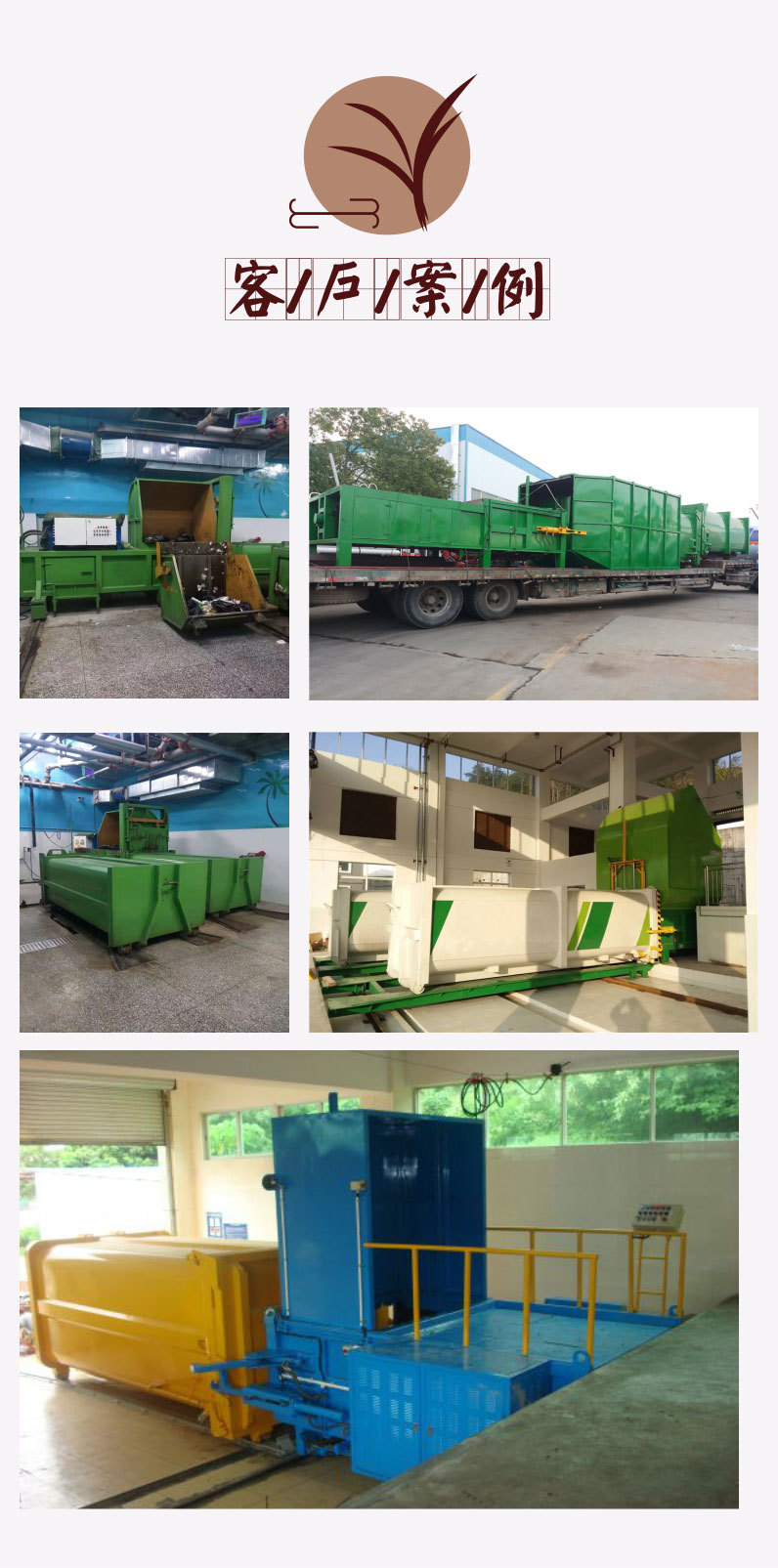 集装箱式垃圾处理站客户案例