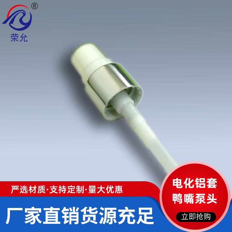 厂家定制18牙21外径电化铝套鸭嘴泵头 化妆品乳液泵头 铝塑包材