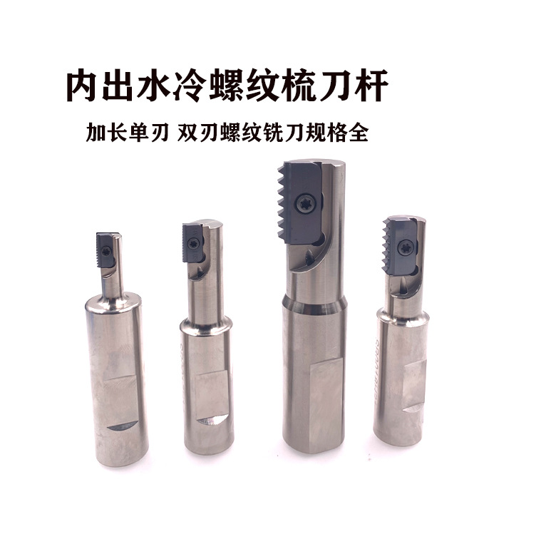 车床加工中心出水内外内冷螺纹铣刀杆SR多齿单刃两刃加长英制公制
