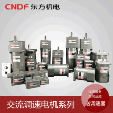 CNDF香港东方调速减速电机调速器CNDF6W-200W交流微小型电机马达