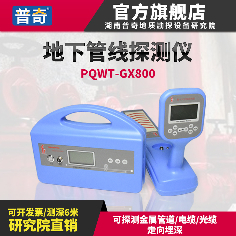 PQWT-GX800地下管线探测仪金属管道电线电缆探测器管道走向深度
