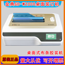 新品金典GD-W2000胶装机全自动小型布条胶装机桌面装订机标书报告