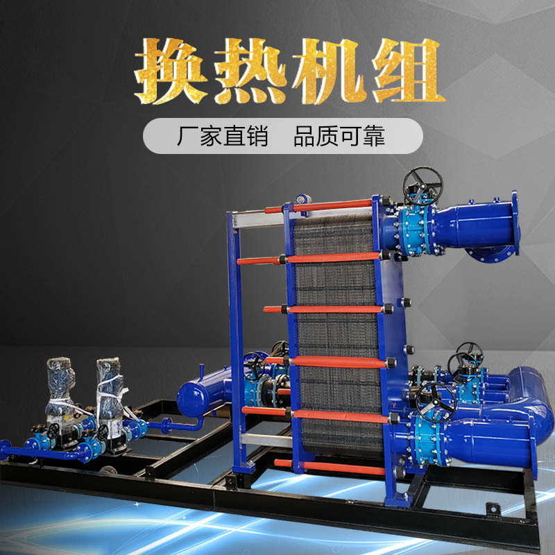 小区集中供热地暖换热机组  可拆换304不锈钢板式换热机组