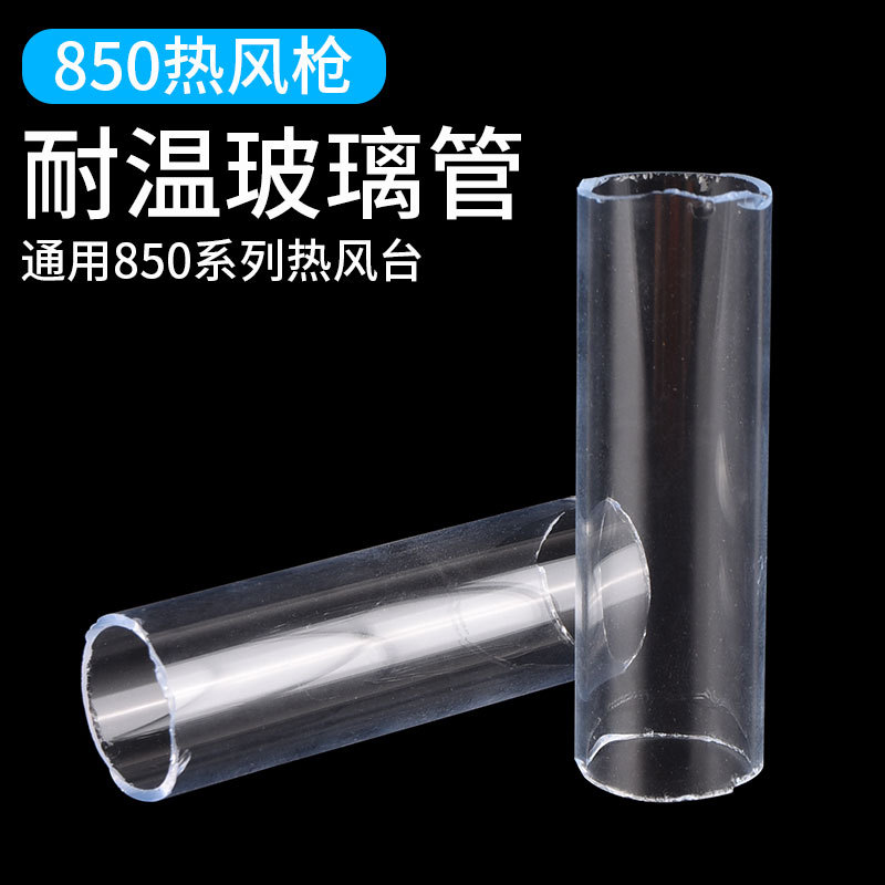 多用850/852/952气泵风枪手柄玻璃管 耐温透明玻璃 防烧内管