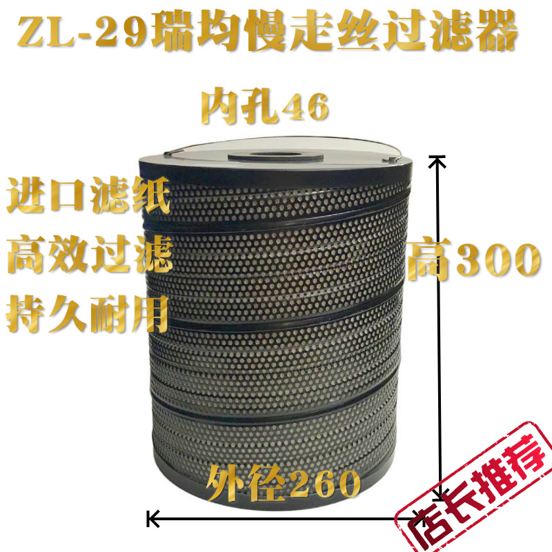 ZL-29瑞均机过滤器260*46*300mm线切割慢走丝机床滤网滤芯桶装置