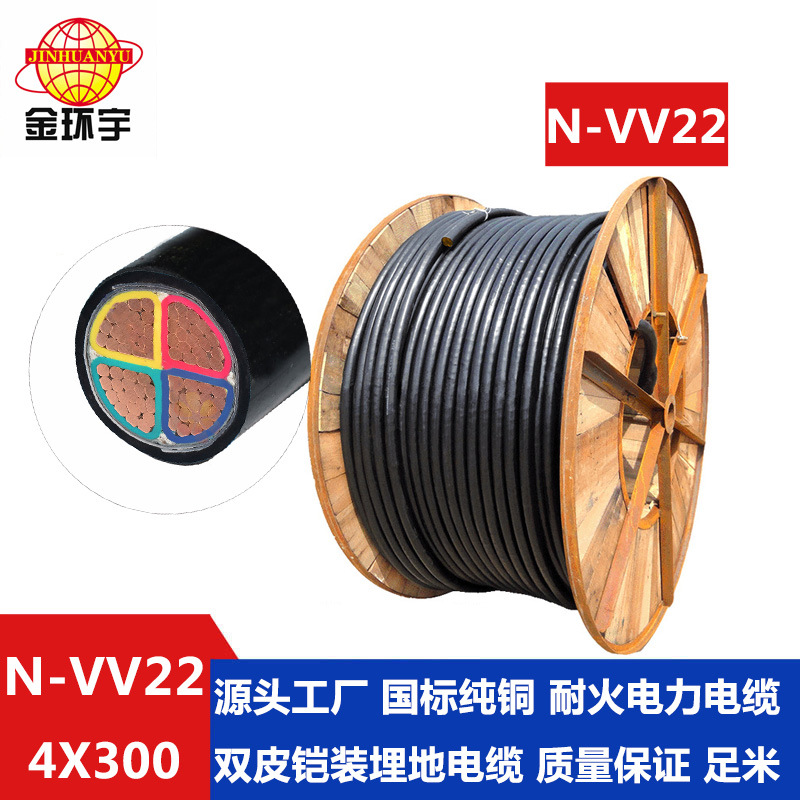 金环宇电线电缆N-VV22-4*300深圳金环宇电线电缆