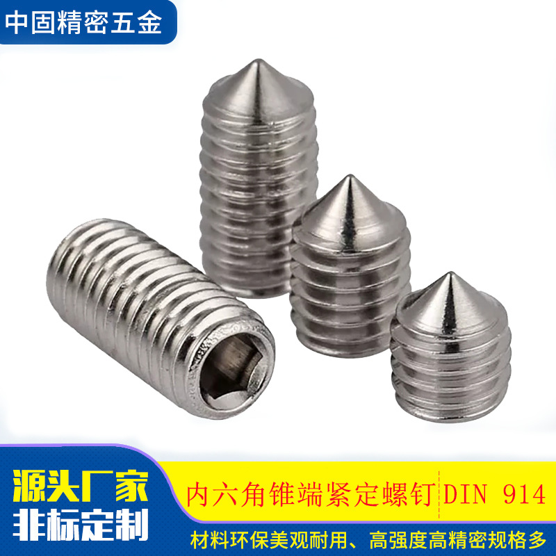 厂家DIN914不锈钢合金钢紧定德标无尾全牙螺纹内六角锥端紧定螺钉