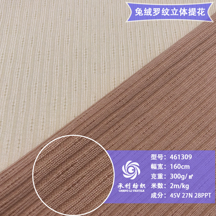 300克兔 绒罗纹立体提花针织布 打底衫连衣裙服装面料 发带装饰布