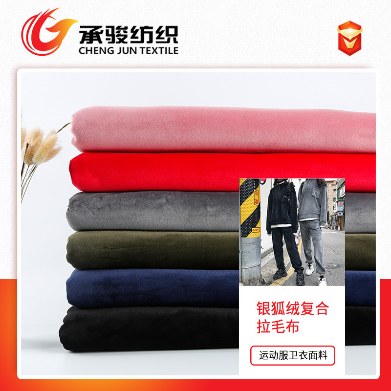 单面染色银狐绒海岛绒复合拉毛布 复合面料 运动服卫衣面料